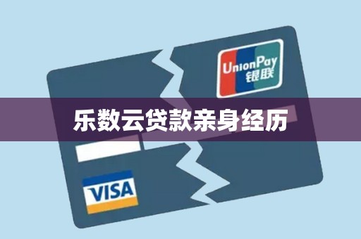 乐数云贷款亲身经历