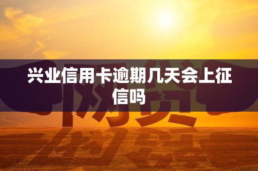 兴业信用卡逾期几天会上征信吗