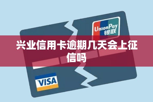 兴业信用卡逾期几天会上征信吗