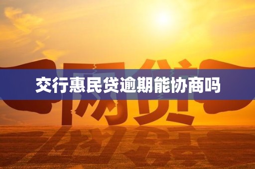 交行惠民贷逾期能协商吗