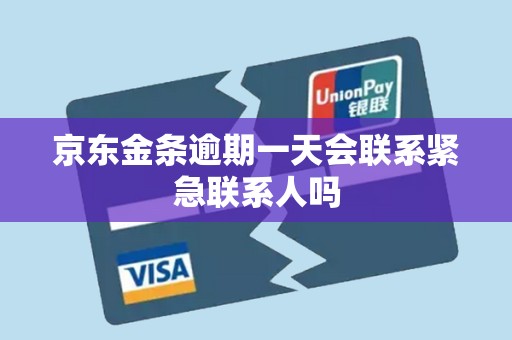 京东金条逾期一天会联系紧急联系人吗