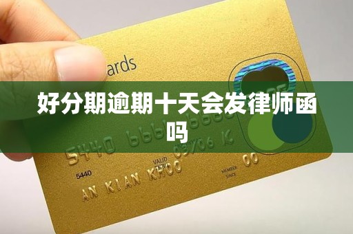 好分期逾期十天会发律师函吗 好分期逾期十天会发律师函吗