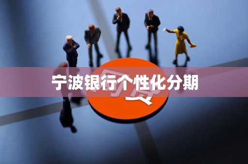 宁波银行个性化分期