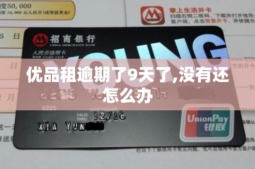 优品租逾期了9天了,没有还怎么办 优品租逾期了9天了,没有还怎么办