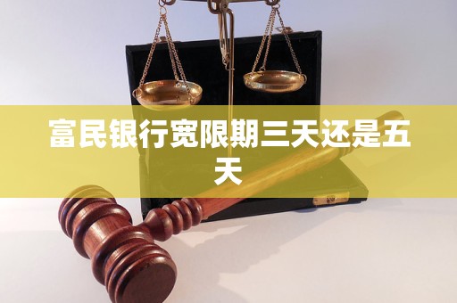富民银行宽限期三天还是五天 富民银行宽限期三天还是五天