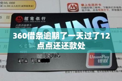 360借条逾期了一天过了12点点还还款处