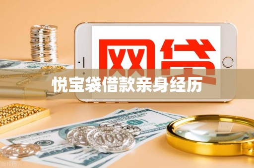 悦宝袋借款亲身经历 悦宝袋借款亲身经历