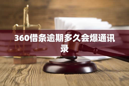 360借条逾期多久会爆通讯录