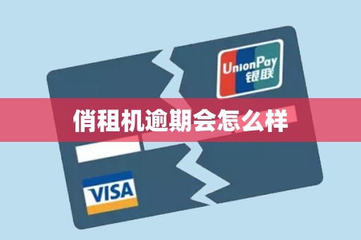 俏租机逾期会怎么样