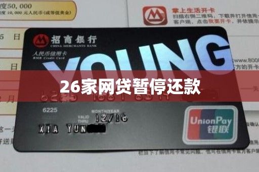 26家网贷暂停还款 26家网贷暂停还款