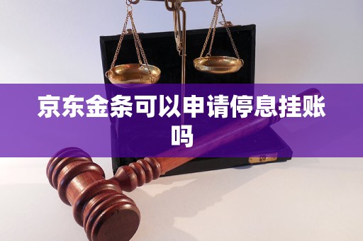 京东金条可以申请停息挂账吗
