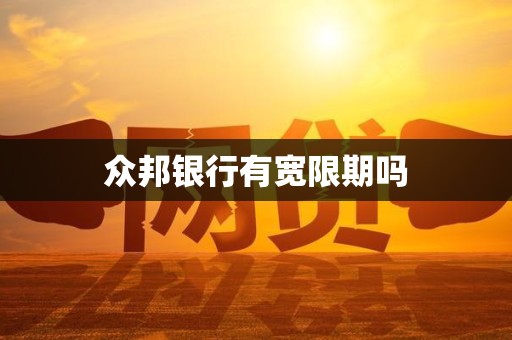 众邦银行有宽限期吗 众邦银行有宽限期吗