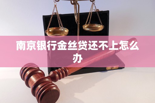 南京银行金丝贷还不上怎么办