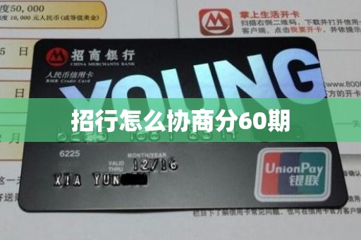 招行怎么协商分60期 招行怎么协商分60期