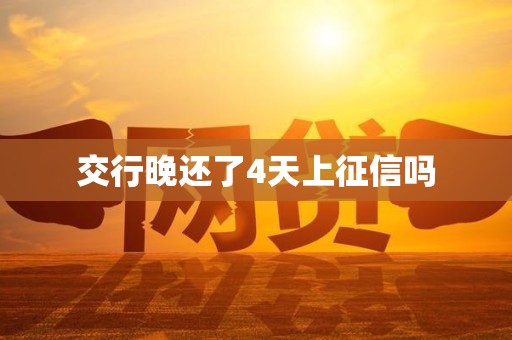 交行晚还了4天上征信吗
