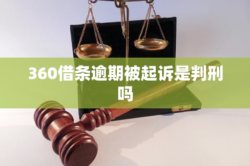 360借条逾期被起诉是判刑吗