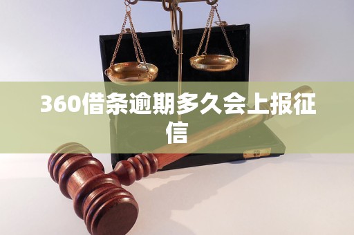 360借条逾期多久会上报征信 360借条逾期多久会上报征信