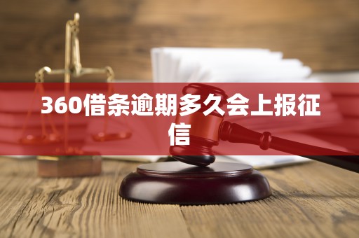 360借条逾期多久会上报征信 360借条逾期多久会上报征信