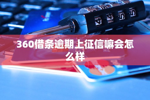 360借条逾期上征信嘛会怎么样