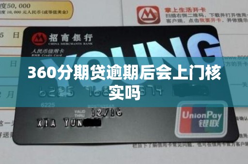 360分期贷逾期后会上门核实吗