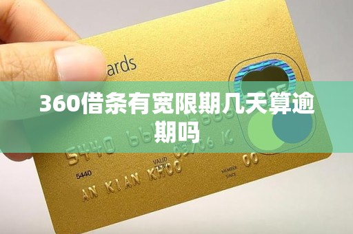 360借条有宽限期几天算逾期吗