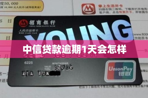 中信贷款逾期1天会怎样