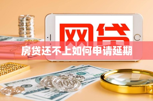 房贷还不上如何申请延期