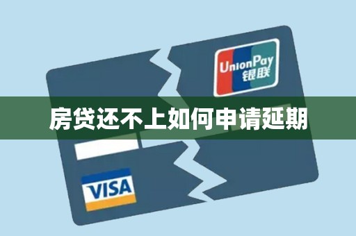 房贷还不上如何申请延期