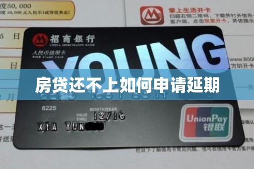 房贷还不上如何申请延期