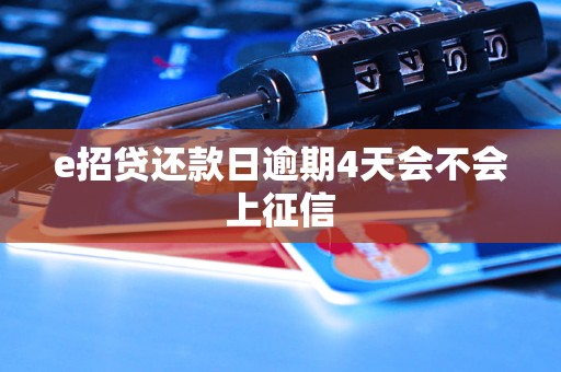 e招贷还款日逾期4天会不会上征信