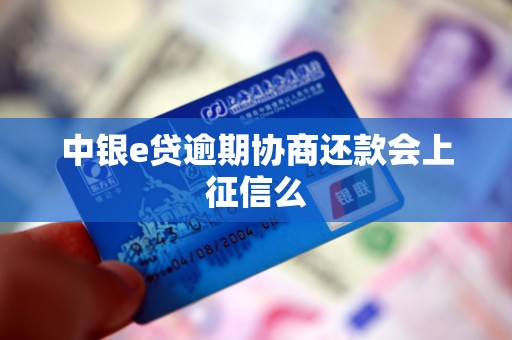 中银e贷逾期协商还款会上征信么