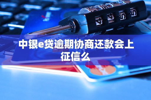 中银e贷逾期协商还款会上征信么