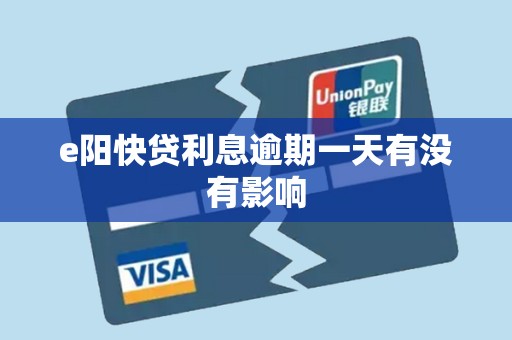 e阳快贷利息逾期一天有没有影响