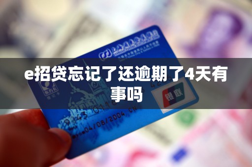 e招贷忘记了还逾期了4天有事吗 e招贷忘记了还逾期了4天有事吗