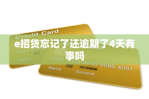 e招贷忘记了还逾期了4天有事吗 e招贷忘记了还逾期了4天有事吗