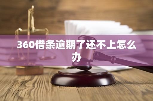 360借条逾期了还不上怎么办