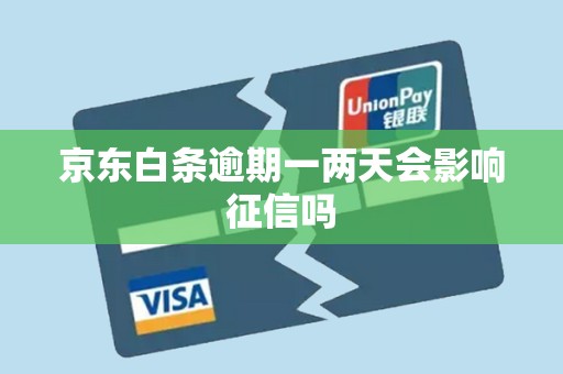 京东白条逾期一两天会影响征信吗