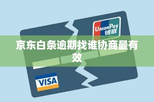 京东白条逾期找谁协商最有效