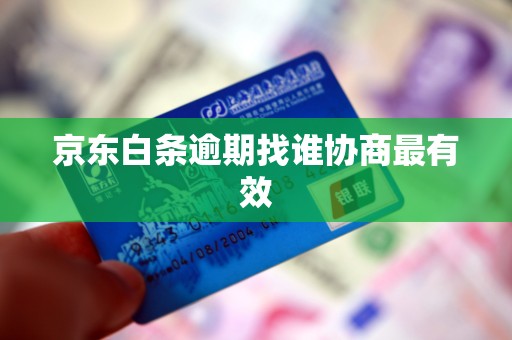 京东白条逾期找谁协商最有效