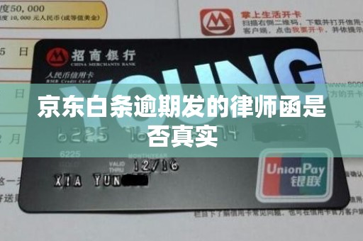 京东白条逾期发的律师函是否真实