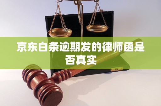 京东白条逾期发的律师函是否真实