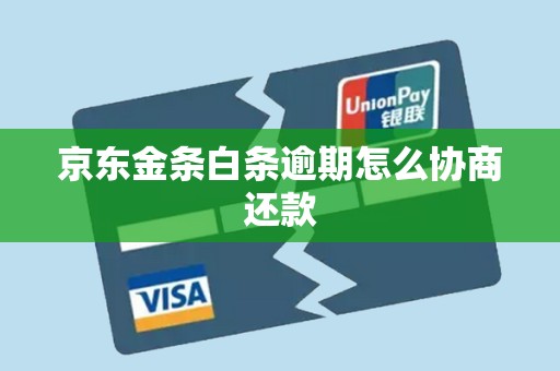 京东金条白条逾期怎么协商还款