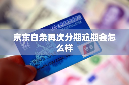 京东白条再次分期逾期会怎么样