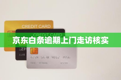 京东白条逾期上门走访核实