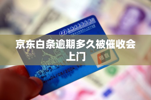 京东白条逾期多久被催收会上门