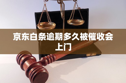 京东白条逾期多久被催收会上门