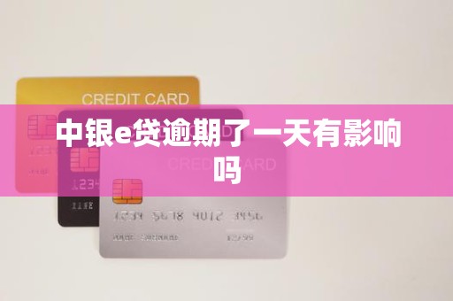 中银e贷逾期了一天有影响吗