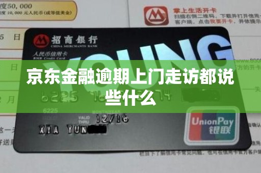 京东金融逾期上门走访都说些什么 京东金融逾期上门走访都说些什么