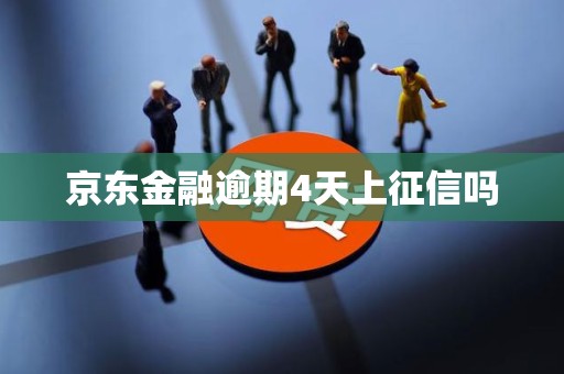 京东金融逾期4天上征信吗
