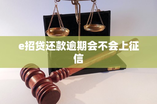 e招贷还款逾期会不会上征信